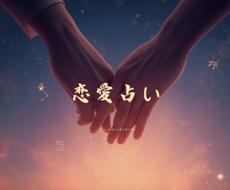 気になっている人との将来、恋愛運について分析します お相手の本音や今後の流れを、優しく丁寧に読み解いていきます。 イメージ1