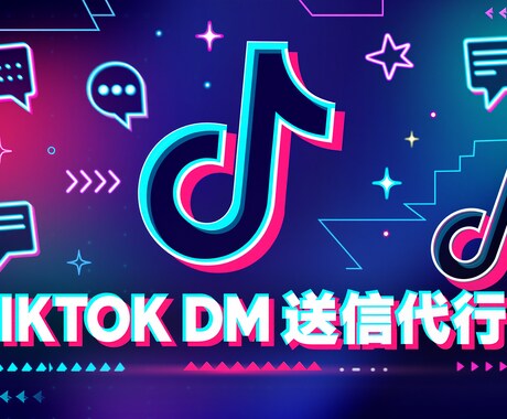 TIKTOKのDM運用代行致します ターゲットを絞って効果的なSNS運用！ イメージ1