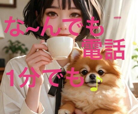 誰かと話したいとき、1分でも電話で聞きます カウンセリングじゃないけど話聞いて〜　友達のフリして〜 イメージ1