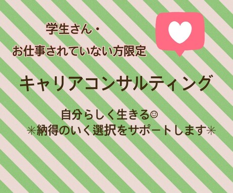学生さん•お仕事されていない方限定＊サポートします リーズナブルな価格で、丁寧なキャリアコンサルティング イメージ1