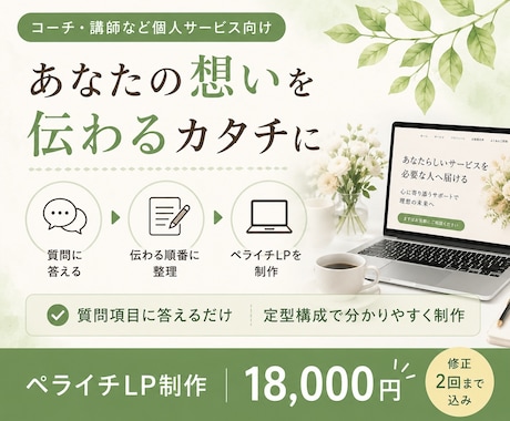 原稿を整えてペライチLPを制作します 質問シートに回答するだけ｜定型構成で分かりやすく制作 イメージ1
