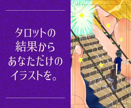 貴方に寄り添う占いと神秘的なイラストをお届けします タロット占いの結果に応じてアイコン風／カード風イラストお届け イメージ1