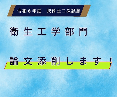 技術士二次試験（衛生工学）の論文を添削します 独学で一発合格した文学部卒が理系最高峰の合格に導きます イメージ1