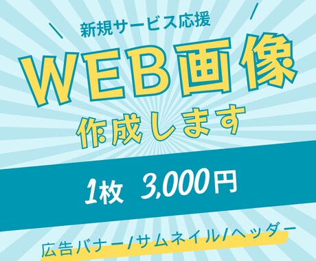 サービスの魅力が伝わるWEB画像を作成します 女性デザイナーがわかりやすく伝わりやすい画像を作成します イメージ1