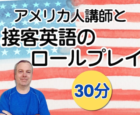 インバウンド対策！米国人講師が接客英語を教えます 【30分】ネイティブ講師とのロールプレイで接客力をアップ！ イメージ1