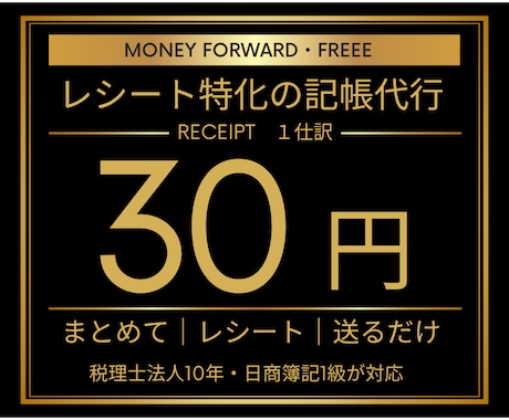1仕訳30円【領収書特化】面倒な部分のみ代行します イメージ1