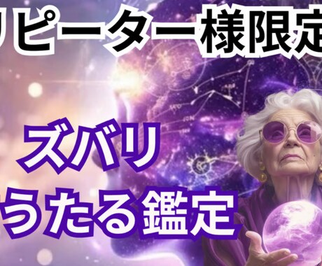 リピーター様限定、お相手様の気持ちを読み解きます 恋人・夫婦・親族など今より、あなたらしく歩むお手伝い イメージ1