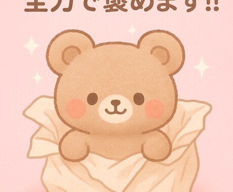 あなたの1日全力で褒めます 何でもOK！あなたの1日を全力で肯定して癒します。 イメージ2