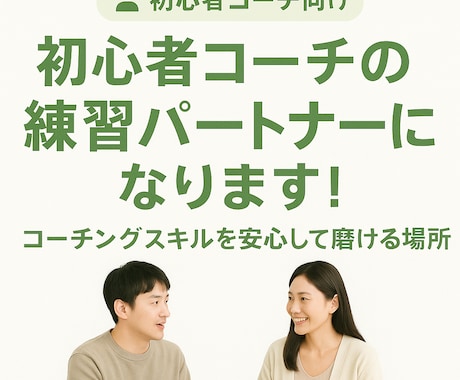 初心者コーチのロールプレイング相手になります 初めてでも大丈夫！確実に上達するコーチング練習 イメージ1