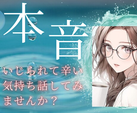 いじられキャラで辛い方じっくりお話し聞きます 元いじられの私が聞きます！本音外に出せない、喋ると泣けてくる イメージ1