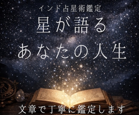 インド占星術で本格的に鑑定します あなたの星の配置から人生を読み解きます。 イメージ1