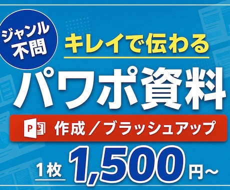 業界問わず！伝わるパワーポイント資料作成いたします イメージ1