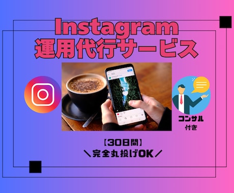 丸投げOK!!Instagram運用代行致します あなたの運用を30日間お任せ下さい！ イメージ1