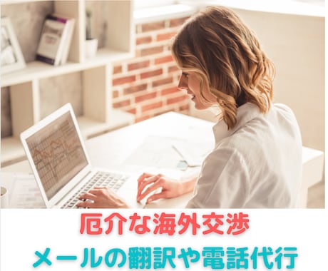 海外取引でのお困りごとスッキリ解決します 英語の商談経験200以上、海外交渉もまるっとお任せ イメージ1