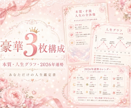あなたの本質・人生の流れ2026年運勢を鑑定します 豪華3枚構成｜性格・仕事運・金運・恋愛まで深く読み解きます イメージ1
