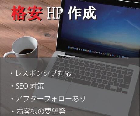 お客様の個性の詰まったWebサイトを作成します お客様の求めているイメージや機能を実現します！ イメージ1