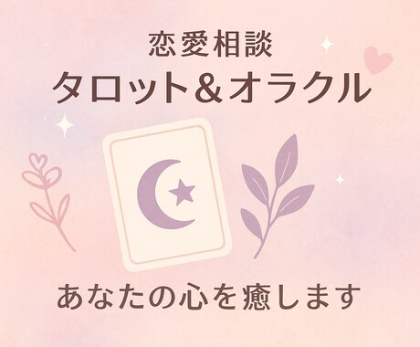 心に寄り添う恋愛タロットをいたします 「誰にも言えない恋の悩み、安心してお話ください」 イメージ1