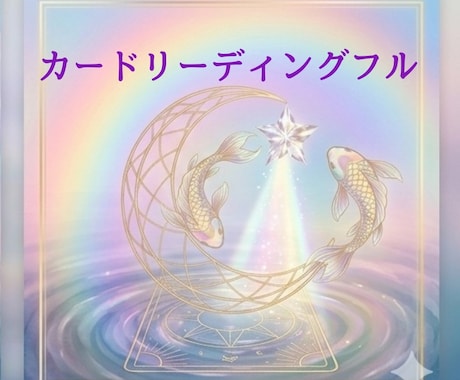 有資格者 恋愛タロット 彼の本音を深掘り します ​​カードが映す今の現状と本音。否定せずに寄り添います。 イメージ1