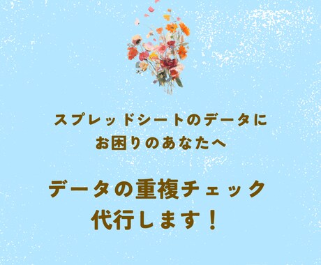 スプレッドシートの重複チェックと表記ゆれ吸収します イメージ1