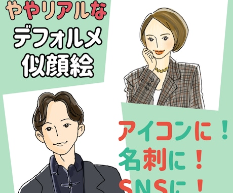 デフォルメ似顔絵描きます オシャレでシンプルなイラストであなたの似顔絵描きます イメージ1
