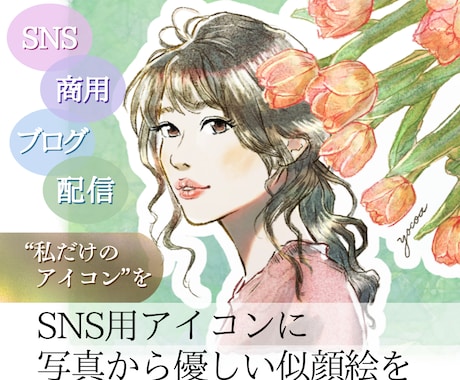 商用OK｜写真から優しい似顔絵アイコン作成します 写真ベースで雰囲気そのまま｜上品でやさしい仕上がり イメージ1