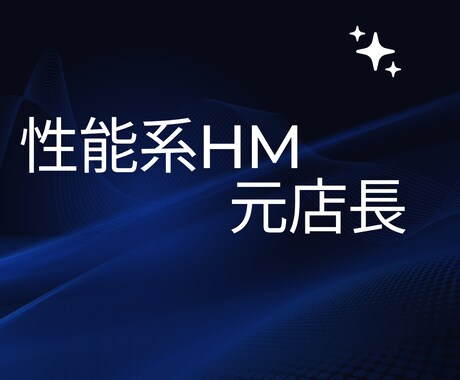 性能系HM元店長が見積もりチェックします 誘導しません。批判しません。安心して契約していいか一緒に会議 イメージ2