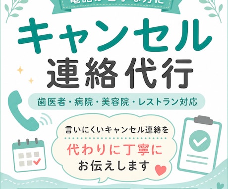 歯医者・レストランなどの予約をキャンセルしますます 面倒なキャンセル連絡をあなたに代わって丁寧にお伝えします イメージ1