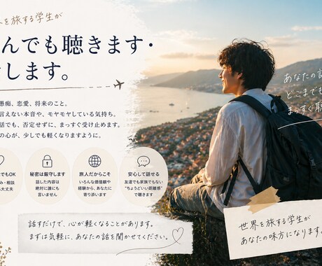 世界を旅する旅人が貴方の悩みや相談なんでも聴きます 世界を旅する学生が何でも聴きます！^ ^ イメージ1