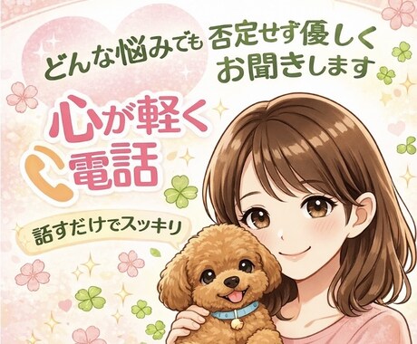 誰にも言えない悩み・愚痴・雑談・優しく聞きます 否定せず優しく寄り添う癒しの電話相談です イメージ1