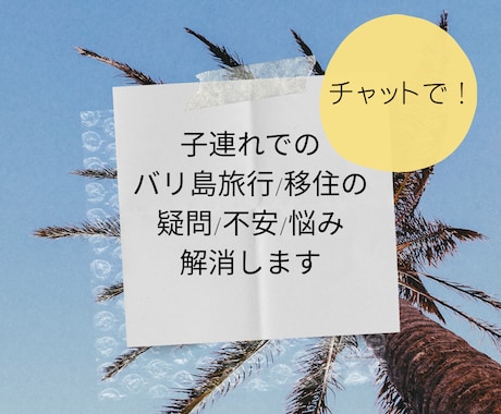 バリ島についての質問/相談にチャットでお答えします 子連れでのバリ島旅行/移住について疑問を解決します! イメージ1