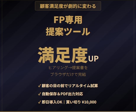 顧客満足度が上がるFP専用の提案ツールを提供します 顧客の前でそのまま使えるブラウザ完結型ツール イメージ1
