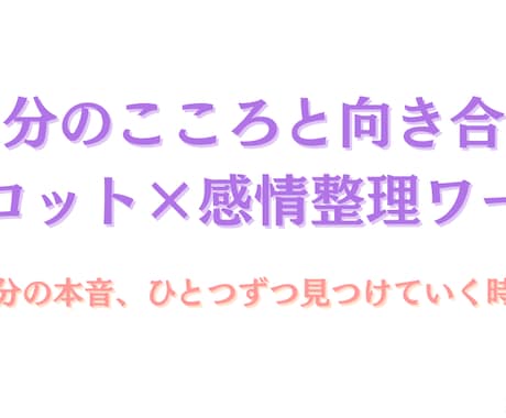 自分の心と出会う――感情×タロットでみます カードと一緒に自分の気持ちを見つめるセッション イメージ1