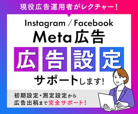 Instagram/Facebook広告設定します 【現役運用者】インスタグラム/フェイスブック広告設定サポート イメージ1