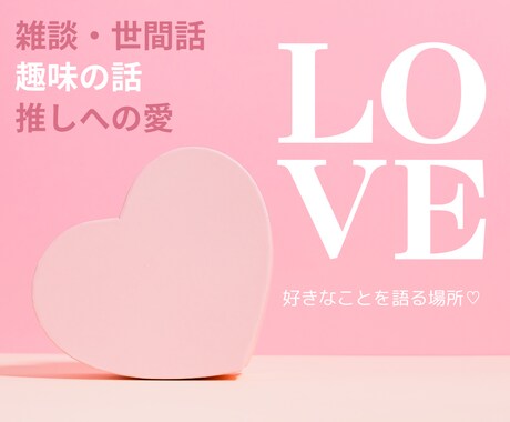 趣味・推しのお話大歓迎 あなたの話し相手になります あなたを否定しない。価値観は人それぞれ。広い心で受け止めます イメージ1