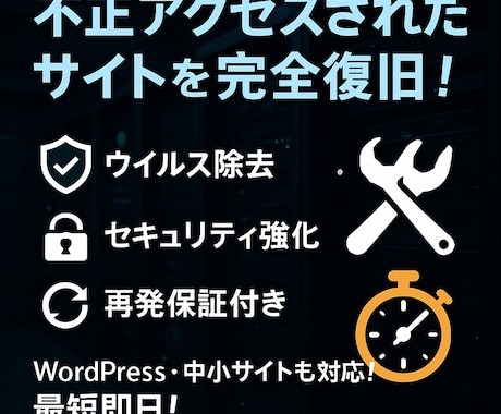 不正アクセス・ハッキング被害調査復旧します 最短当日対応・再発保証付き！プロがあなたのサイトを完全復旧！ イメージ1