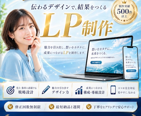 売上UP！するLPを最短で制作します