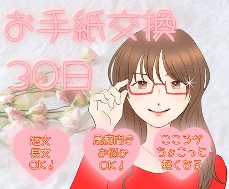 お手紙交換で心スッキリ！ お片づけのお手伝いします 自分を取り戻すための１カ月間。心のモヤモヤとさよならしましょ イメージ1