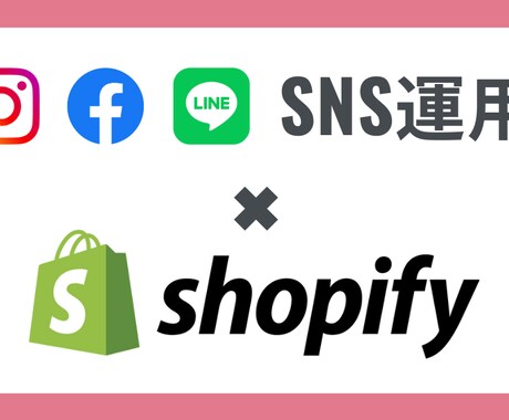 Shopifyの運用サポートします あなたのネットショップに顧客を集めて売上アップを目指そう！ イメージ1