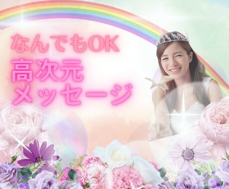 タロット&オラクルで高次元からメッセージ貰います 恋愛/仕事/人間関係/なんでも!悩みの解決の糸口を鑑定❣️ イメージ1