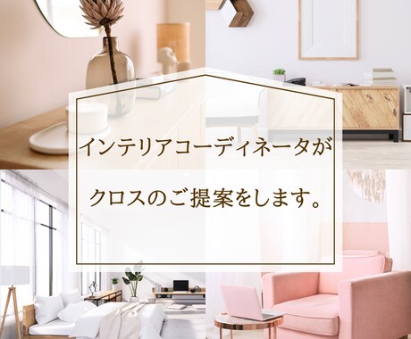 新築・リフォーム1部屋のクロス（壁紙）を提案します プロの目線からアドバイス！商品選びをお手伝いします。 イメージ1
