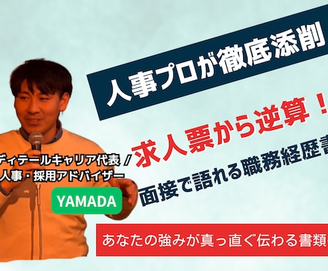 企業の求める強みが伝わる職務経歴書に添削します 求人票から逆算！あなたの強みが真っ直ぐ伝わる職務経歴書へ。 イメージ1