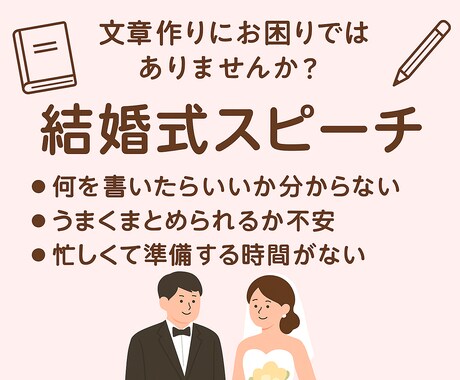 結婚式や様々な場面のスピーチ代筆します 結婚式の手紙やスピーチ、心を込めて代筆 イメージ2