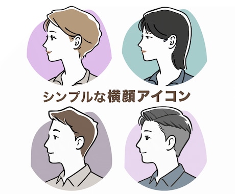 SNS用のシンプル横顔アイコン制作します ｜サンプルから選ぶだけ｜色変更OK イメージ1