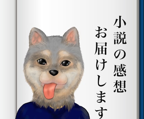 貴方様の小説を読み、感想をお届けします 真っ直ぐなフィードバックが欲しい方に イメージ1