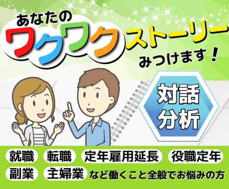 対話分析であなたのワクワクストーリーをみつけます 就職、転職、定年雇用延長、役職定年、副業、主婦業でお悩みの方 イメージ1
