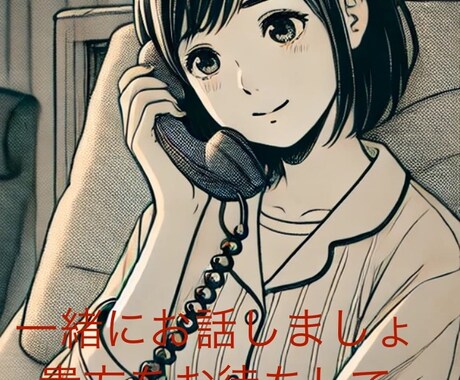 貴方様の想いをお聞きします 年齢や男女問いませんのでご安心を(* 'ᵕ' )☆ イメージ1