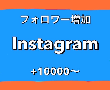 Instagram！フォロワー1万人増やします 1500円で1万人！1000万人まで増加可能！365日保証 イメージ1