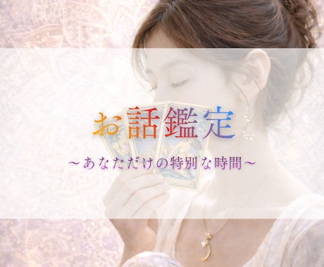 今すぐ聞いて！お話をお聞きしながら鑑定致します 数分OK♪ 気持ちの整理/癒し/気付きを届けるリーディング イメージ1