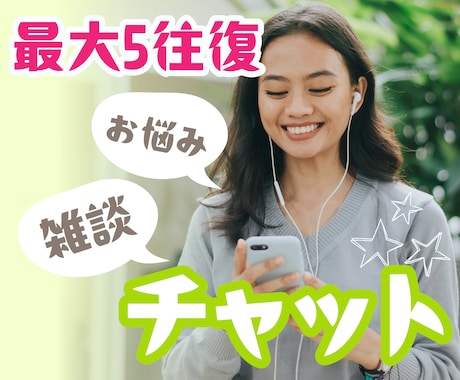 お悩み相談＆雑談☘️チャットでお待ちしています 【5往復】心のカウンセラーが優しく寄り添う☘️お喋り イメージ1