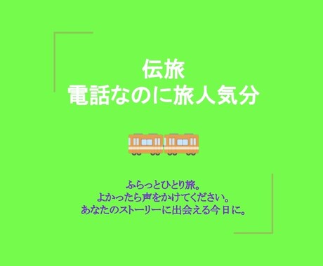 ひとり旅はじめます 【売上の半分は子どもの笑顔をつなぐ活動へ】　ココカラ始まる イメージ1